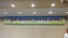 계당초등 총동창회 | 제6회 계당초등학교 회장배 동문 골프대회 - Daum 카페 제6회 계당초등학교 회장배 동문 골프대회