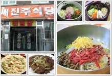 냉면을 사랑하는 사람들의 모임 | 9월 5일 생활의 달인 부산 새진주식당 비빔밥 - Daum 카페 9월 5일 생활의 달인 부산 새진주식당 비빔밥