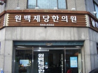 원백제당한의원 최재영원장님 - 한의원 내외부와 원장님 사진 - 동대문구한의사회 원백제당한의원 최재영원장님