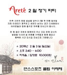 2/3(일) 아레테클럽 2월 정기파티 - ·······리세움 파티 알림방 - 리세움 댄스스포츠 2/3(일) 아레테클럽 2월 정기파티