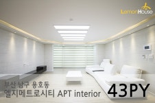 용호동 엘지메트로시티/LG메트로시티 인테리어 43평 리모델링 고급스타일 by레몬하우스 - 40평형대 인테리어 - 레몬하우스 인테리어 [다음... 