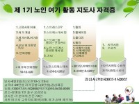 제1기 노인 여가 활동 지도사 자격과정모집 - 주요공지사항 - 박인옥의 유머플러스 제1기 노인 여가 활동 지도사 자격과정모집