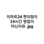 이마트24편의점이 24시간 운영이 아닌 이유 - 악플달면 쩌리쩌려버려 - ＊여성시대＊ 차분한 20대들의 알흠다운 공간 이마트24편의점이... 
