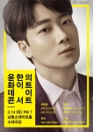 3월기획공연 윤한의 화이트데이 콘서트 - 공연/전시 소식 - 남동소래아트홀 3월기획공연 윤한의 화이트데이 콘서트