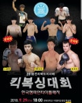 회기태웅회관 존코치 한국타이틀전 출전 - 太 雄 會 館 앨범 - 동대문구 회기 무에타이 태웅회관 회기태웅회관 존코치 한국타이틀전 출전