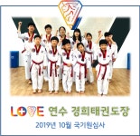 동춘동 태권도 - 2019년 10월 국기원심사 ＜연수경희태권도장＞ - 경희도장 소식 앨범 - 연수경희태권도장 동춘동 태권도 - 2019년 10월... 