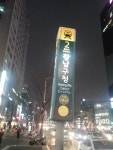 1월11일오후 2시부터 동부모임안내＜강남구청역 강남무도장＞ - ☞무도장♡가는길 - 사교춤을 사랑하는 모임 1월11일오후 2시부터... 