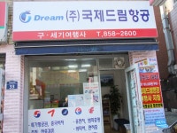 국제드림항공여행사디에스에스지점 | 여행사창업 1인여행사 프리랜서영업 국제드림항공 - 카페 앨범 - 국제드림항공 여행사창업 1인여행사 프리랜서영업 국제드림항공