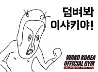 용인시에 와코 오피셜짐이 탄생합니다.GRAND OPEN WAKO OFFICIAL... 용인시에 와코 오피셜짐이 탄생합니다.GRAND OPEN WAKO OFFICIAL GYM