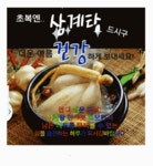 삼계탕-4 - ***** 백송 문기철 - 저 능선위의 흰구름 삼계탕-4