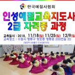 인성교육 예절교육지도사 2급 예절강사 자격증 과정 2018 11/18 개강... 6 예절/다도 강사양성안내 - 한국예절사협회 < 한국다도예절원... 