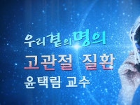 EBS 교육방송 (명의) 고관절 질환 - EBS 교육방송(명의)칼럼방 - 이덕우목사의<병은 없다> EBS 교육방송 (명의) 고관절 질환