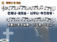 주님 내 안에 / 언제나 내 모습 파워포인트 PPT 악보 - ◈◈◈◈찬양PPT... (영혼의 샘터) 주님 내 안에 / 언제나 내 모습 파워포인트 PPT 악보