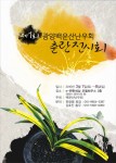 광양 백운산난우회춘란전시회 초대 - 애란마을 공지사항 - 애란마을 광양 백운산난우회춘란전시회 초대