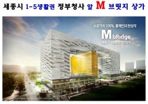 ◐⊙◑ ✔ 세종 엠브릿지 ✔↗↗↗ ✔ 세종시 엠브릿지 오피스 & 상가... 세종 엠브릿지 ✔↗↗↗ ✔ 세종시 엠브릿지 오피스 & 상가 ✔ 분양가... 