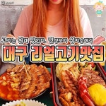 [대구맛집투어] 고기는 언제나 진리다~ 추석 특집으로 모아본 리얼 대구 고기 맛집 베스트20 - 오늘 추천 음식점 - 대구핫플레이스 [대구맛집투어... 