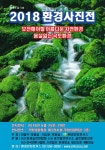 환경안전포커스 주최, 글로벌에코넷 후원 ‘2018 환경사진전 “보전해야할 아름다은 자연환경, 몸살앓는 국토환경 - ● 공지사항... 