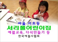 서울 서초구립 서리풀어린이집 예절교육 다식만들기 전통문화체험 서울 서초 사랑의 교회 - 14- 어린이집예절다도교육 - 한국예절사협회... 