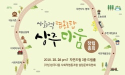 '상주다움' 사회적협동조합 창립총회 공고 - 센터공지공고 - 상주다움상생플랫폼 '상주다움' 사회적협동조합 창립총회 공고