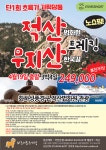 - 종료된 프로그램 - 미래트레킹(미래산악회서울) [종료] 적산법화원&무지산한국길 3박4일 249,000원 노쇼핑!