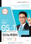 2020년 2차대비 GS-1순환 주말반 정준모 인사노무관리 강의 안내 1/4(토) 개강! - 한림법학원 - 노무사의 길을 걷는 사람들 2020년 2차대비 GS... 