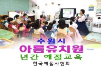 2019 연간 예절교육 수원시 아름유치원 - 15- 유치원 예절 다도 - 한국예절사협회 < 한국다도예절원 > 2019 연간 예절교육 수원시 아름유치원