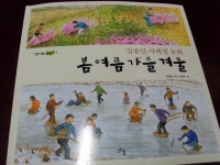[알라딘서재]제 어린시절을 보는 듯한 책.. 봄 여름 가을 겨울