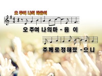시편 57편 / 오 주여 나의 마음이 파워포인트 PPT 악보... 영어찬양(영혼의 샘터) 시편 57편 / 오 주여 나의 마음이 파워포인트 PPT 악보