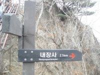 내장산 등산 /사슴목장, 서래봉, 불출봉, 망해봉, 연지봉, 까치봉 내장사 코스 2 / 춤쟁이 - 춤쟁이 사찰탐방 - 댄스매니아들 내장산 등산 /사슴목장... 