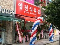 황금동영천식육점 - 식육점 개업상담 - 고령축산물공판장16번중매인 황금동영천식육점