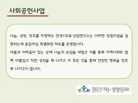사회공헌사업 - 연구소 소개 - 한국Y교육상담연구소 사회공헌사업