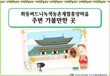 화동버드니마을 주변 관광지 소개 - ♣ ―‥체험관 소개 - 버드니체험휴양마을 화동버드니마을 주변 관광지 소개