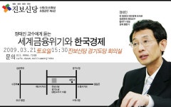 전국공무원노동조합 중앙행정기관본부 농촌진흥청지부 정태인 교수에게 듣는 ┖세계금융위기와 한국경제┖