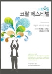 코랄 페스티벌 2014.09 안내 - 연합회소개 - 한국일반합창연합회 코랄 페스티벌 2014.09 안내