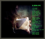 차 한잔의 추억 (글. 白山 허정영 / 낭송. 유재원)