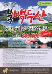 [접수중] 북백두산&고구려유적지/압록강 4박5일 299,000원부터 - 해외 상품 - 미래트레킹(미래산악회서울) [접수중] 북백두산&고구려유적지... 