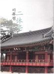이휴정 소개 - 학성이씨 시조자료 - 학성이씨 서면파 중리문중회 이휴정 소개