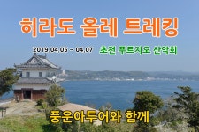 추천 % 히라도 올레길 사진 - 개인앨범 - 원자력병원 불암산악회 추천 % 히라도 올레길 사진