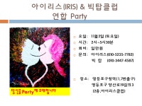 아이리스(IRIS)&빅탑클럽연합파티 - ·······외부홍보알림 - 리세움 댄스스포츠 아이리스(IRIS)&빅탑클럽연합파티