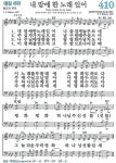 410장 내 맘에 한 노래 있어 - 악보 자료실 - 평안교회성가대 410장 내 맘에 한 노래 있어