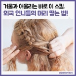 외국 언니들의 머리 땋는 법 - 막생정 - 쭉빵카페 외국 언니들의 머리 땋는 법
