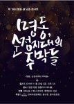 나태주 시인과 함께하는 제 18회 명동 시 낭송 콘서트 안내... 한국여성문예원 나태주 시인과 함께하는 제 18회 명동 시 낭송 콘서트 안내