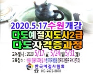 17 수원시 개강 - 6 예절/다도 강사양성안내 - 한국예절사협회 < 한국다도예절원 > 다도교육 지도사 2급 다도사범 자격증 2020 5 17 수원시 개강