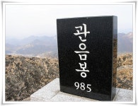 11월 용인산악회 관음봉 산행안내 - ‥― 정기산행 공지/신청 - 용인 산악회 11월 용인산악회 관음봉 산행안내