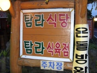 제주 흑돼지 전문점 탐라식당 2 - ☞ 제주 맛집 - 둑회 제주 흑돼지 전문점 탐라식당 2