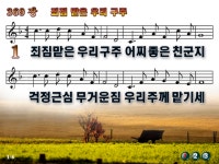 파워포인트 PPT 악보 [새찬송가 369장] - 새찬송가(PPT악보)... 성지순복음교회 죄짐 맡은 우리 구주 파워포인트 PPT 악보 [새찬송가 369장]