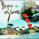 참 좋은 당신을 만났읍니다 - ‥‥향기 ♡ 좋은글 - 향기있는 좋은글 참 좋은 당신을 만났읍니다