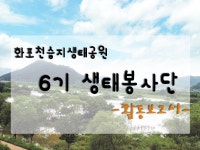 [2014.09.20.] 6기 마지막 봉사활동 - 6기 화포천습지생태봉사단(2014.7.5.-9.20.) - 화포천습지생태봉사단 [2014.09.20.] 6기 마지막... 