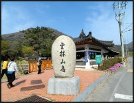 진도(珍島) 장전미술관(長田美術館)/운림삼방(雲林三房)(2016.4.9) - 산행사진(greennfield) - nalani 나라니 진도(珍島) 장전미술관... 