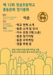 제12회 장승초등학교 총동문회 정기총회 - 공지/알림 - 장승초등학교 (28초롱회) 제12회 장승초등학교 총동문회 정기총회